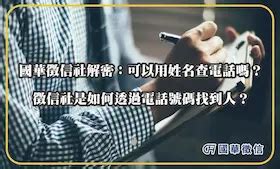 可以用地址查電話嗎|徵信社可以用電話找人嗎？尋人查址需要什麼資訊？｜典範徵信